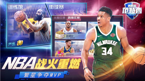 nba范特西最新版本