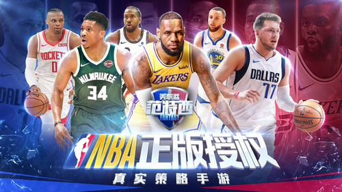 nba范特西最新版本