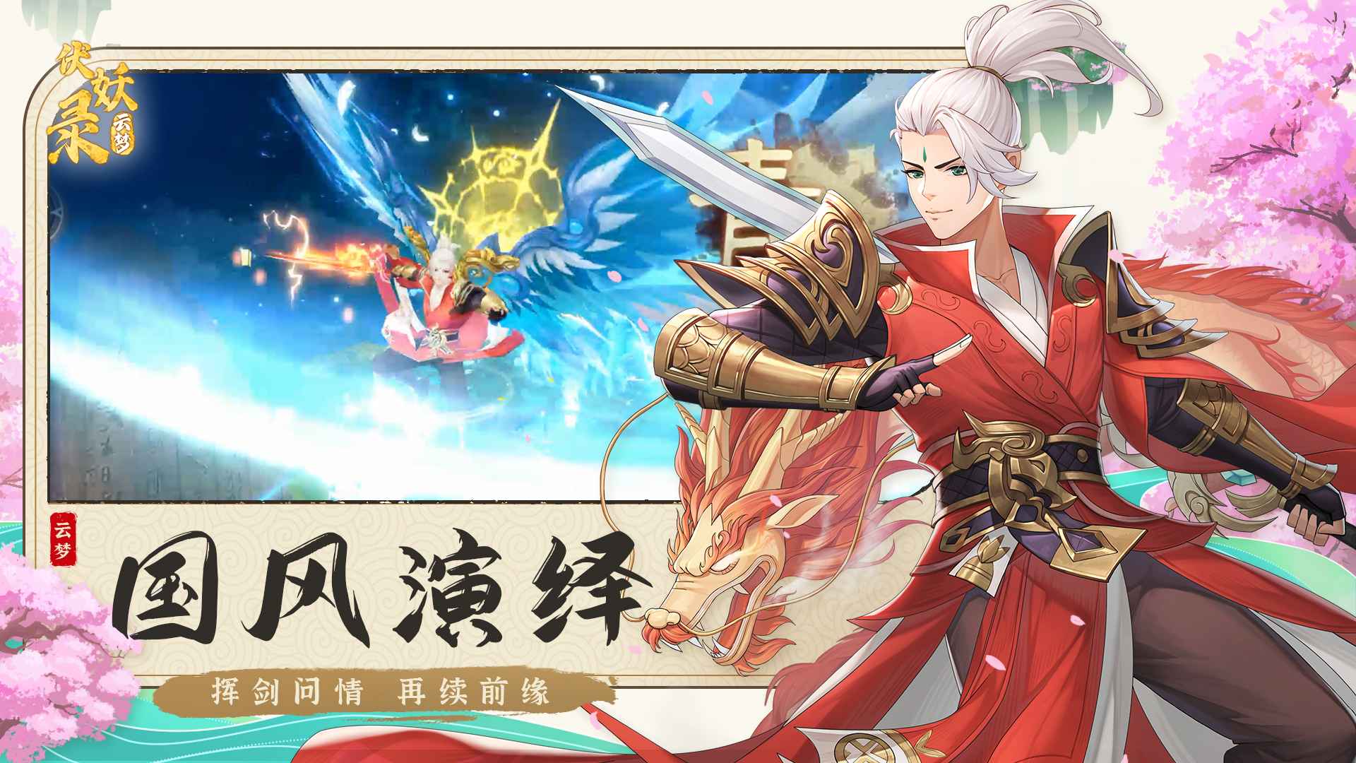 云梦伏妖录手游下载