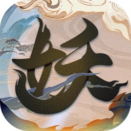 云梦伏妖录下载免费版