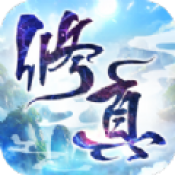 凡人真仙路苹果手机下载