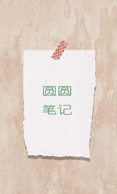 圆圆笔记下载最新版