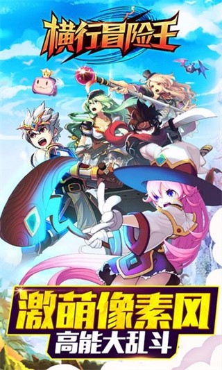 横行冒险王手机苹果版