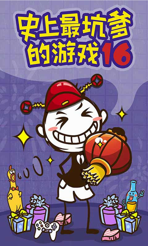 史上最坑爹的游戏16安卓版app