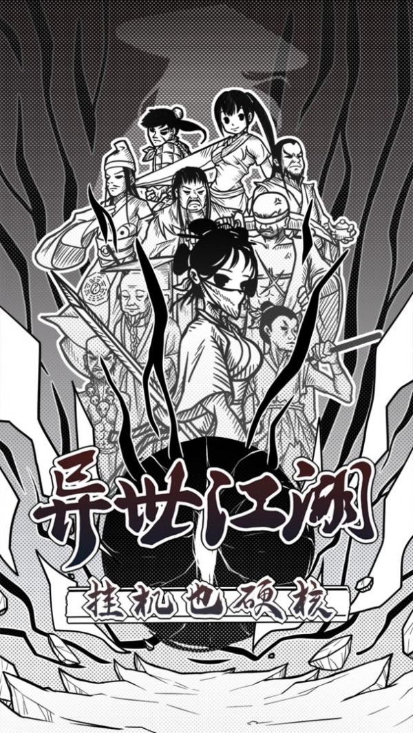 异世江湖手机下载