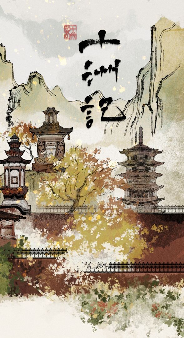 十洲记下载ios版本