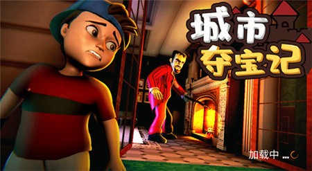 城市夺宝记手机ios下载