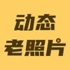 动态老照片app下载