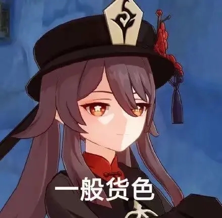 原神胡桃摇钱表情包手机免费版