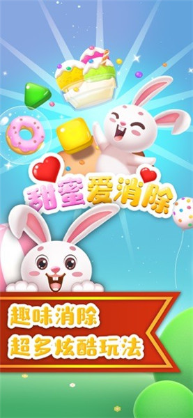 甜蜜爱消除红包版免费下载ios版