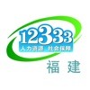 福建12333app下载