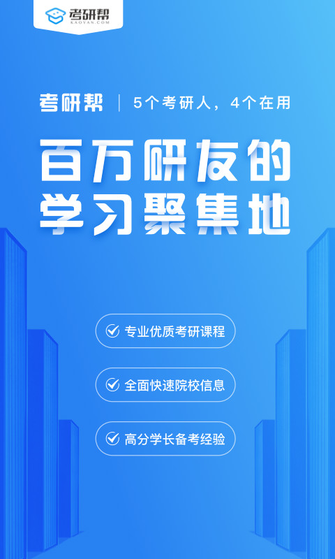 考研帮app下载