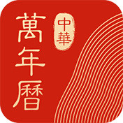 中华万年历app下载