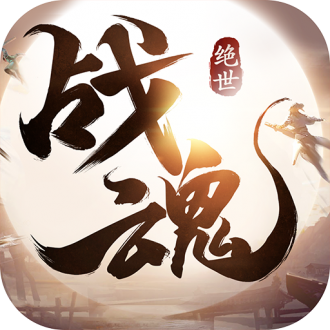 绝世战魂前传2023安卓最新下载