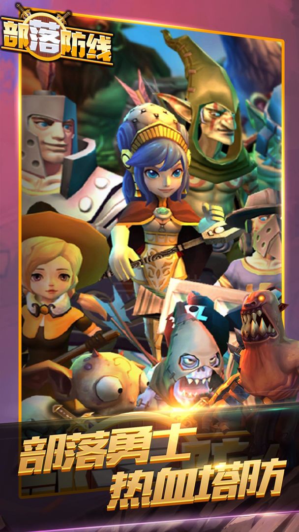 部落防线手机版免费版下载