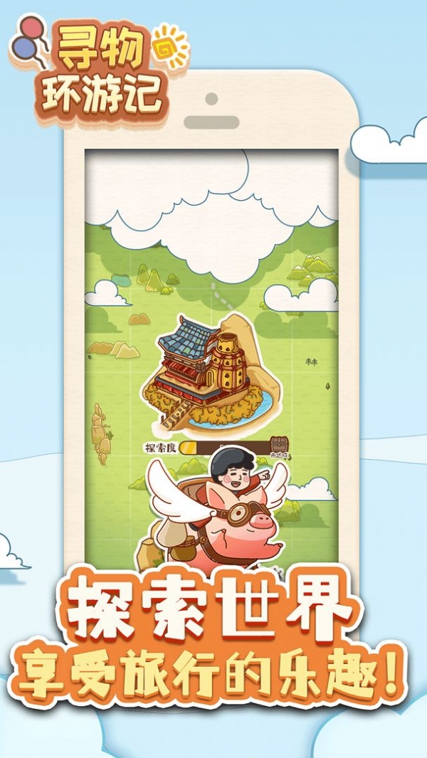寻物环游记app