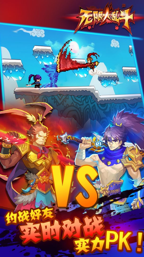 无限大乱斗破解版手机下载免费版