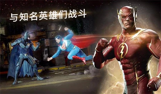 不义联盟2ios下载