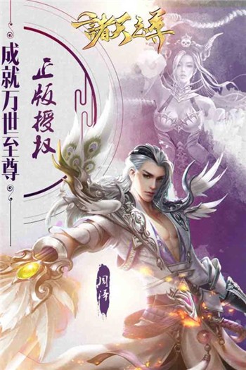 诸天至尊最新下载免费版