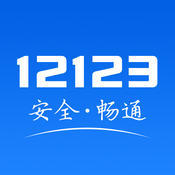 交管12123免费下载