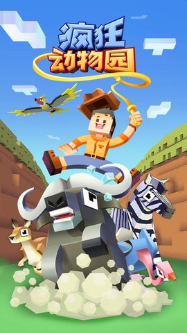 疯狂动物园无限动物破解版