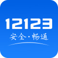 交管12123最新版本下载APP