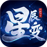 星辰变最新安卓2023版