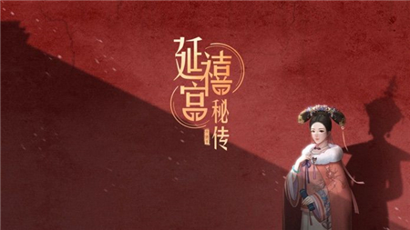 延禧宫秘传下载免费版
