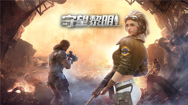 守望黎明免费苹果版