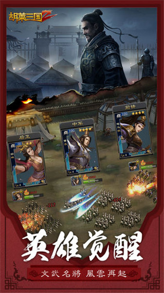 胡莱三国2官方版下载