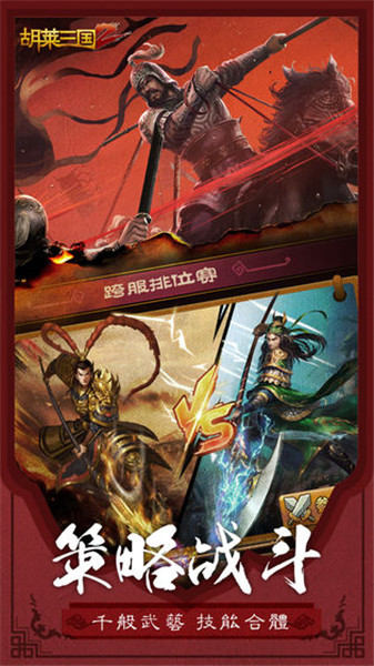 胡莱三国2手机免费版