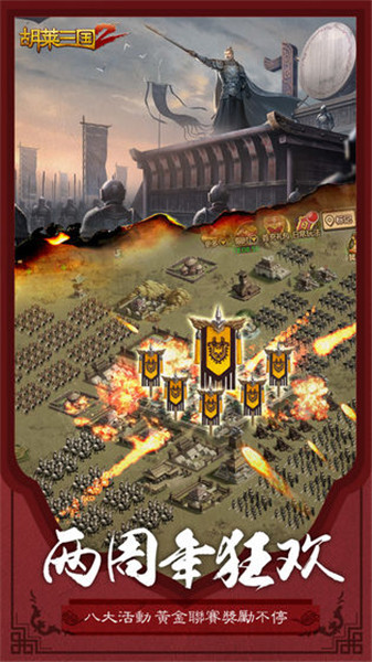 胡莱三国2手机免费版