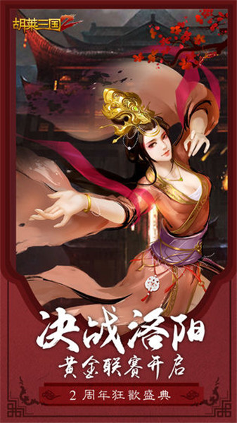 胡莱三国2手机免费版