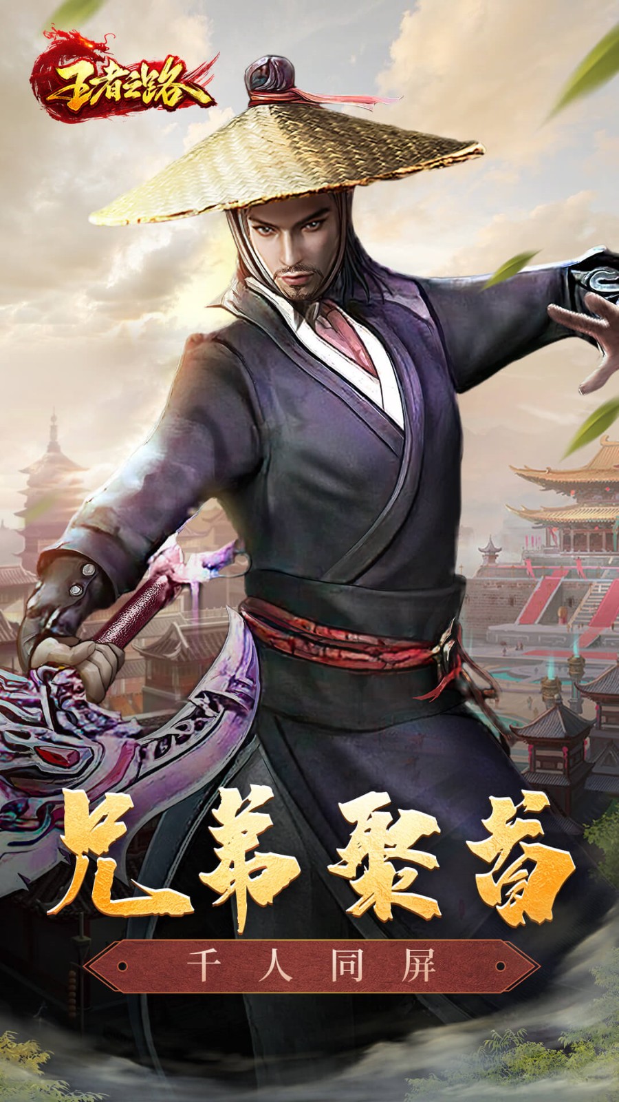 王者之路风云传奇ios版免费版