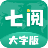 七阅大字版免费ios下载