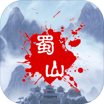 蜀山绝世剑五安卓app下载