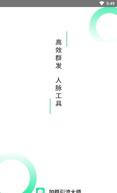 加群引流大师免费下载苹果版