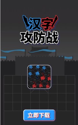汉字攻防战app