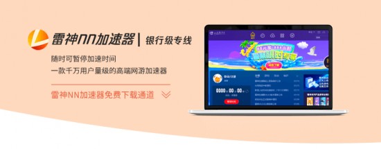 雷神加速器手机版最新下载2023版