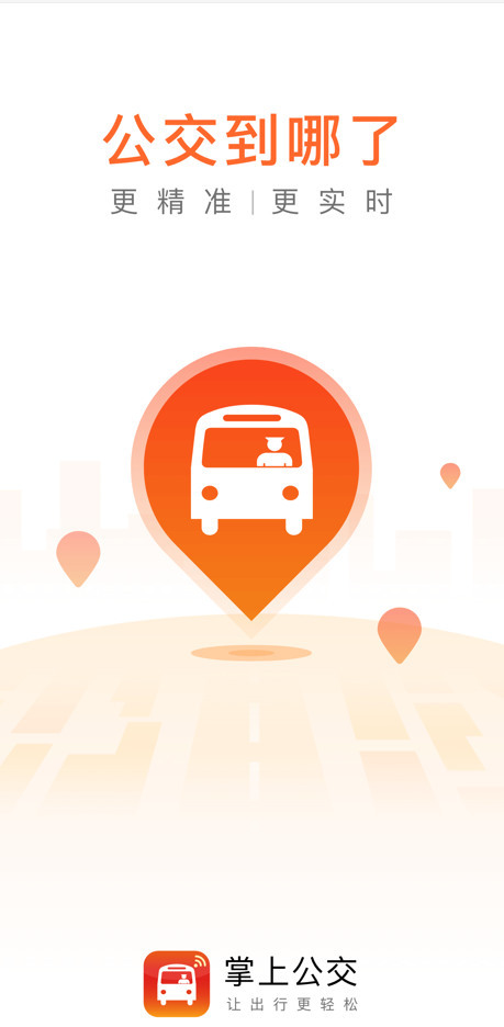 掌上公交app最新版