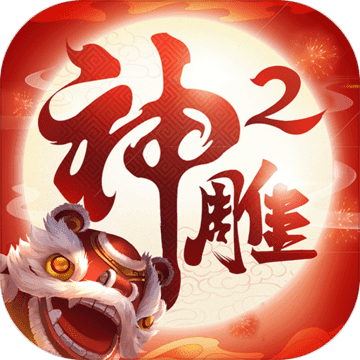 神雕侠侣2同心永结苹果下载手机版