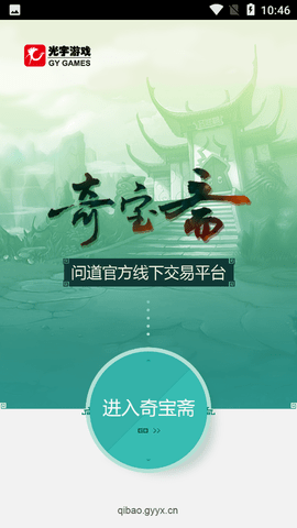 问道奇宝斋交易平台手机客户端