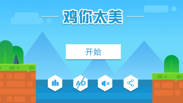 鸡你太美破解版手机版ios版