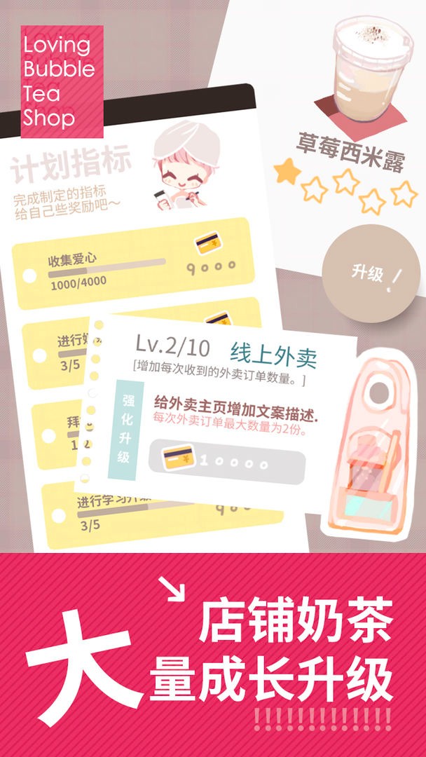 恋恋奶茶小鋪手机免费下载