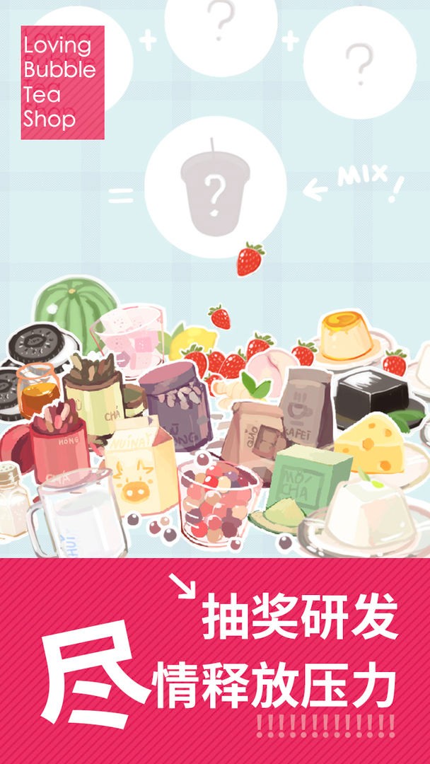 恋恋奶茶小鋪手机免费下载