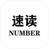 速读Number免费下载手机版
