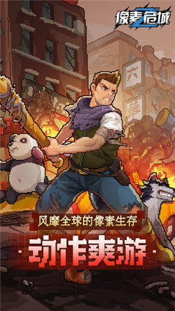 像素危城国际服app下载