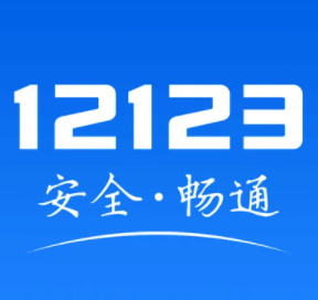 12123交管