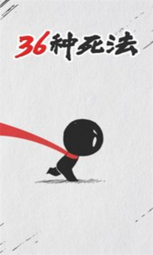 36种死法最新版