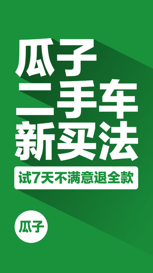 瓜子二手车app手机客户端下载安装最新版